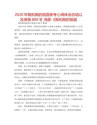 2024年我和我的祖国参考心得体会总结以及感悟800字_电影《我和我的祖国 