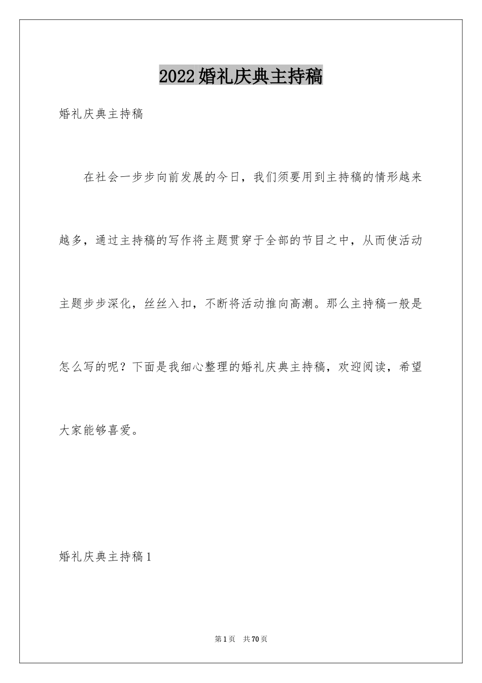 2024婚礼庆典主持稿_1_第1页