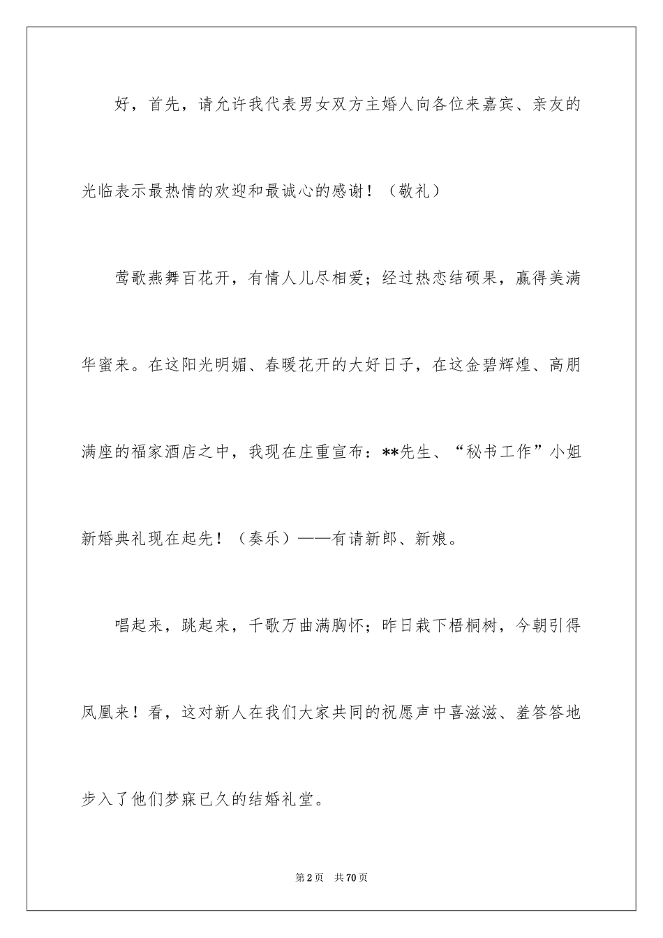 2024婚礼庆典主持稿_1_第2页