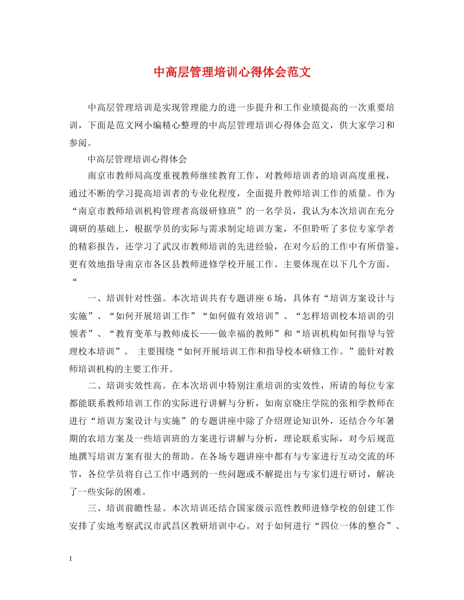 中高层管理培训心得体会范文 _第1页