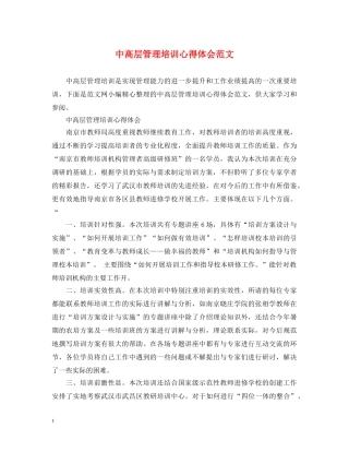 中高层管理培训心得体会范文 