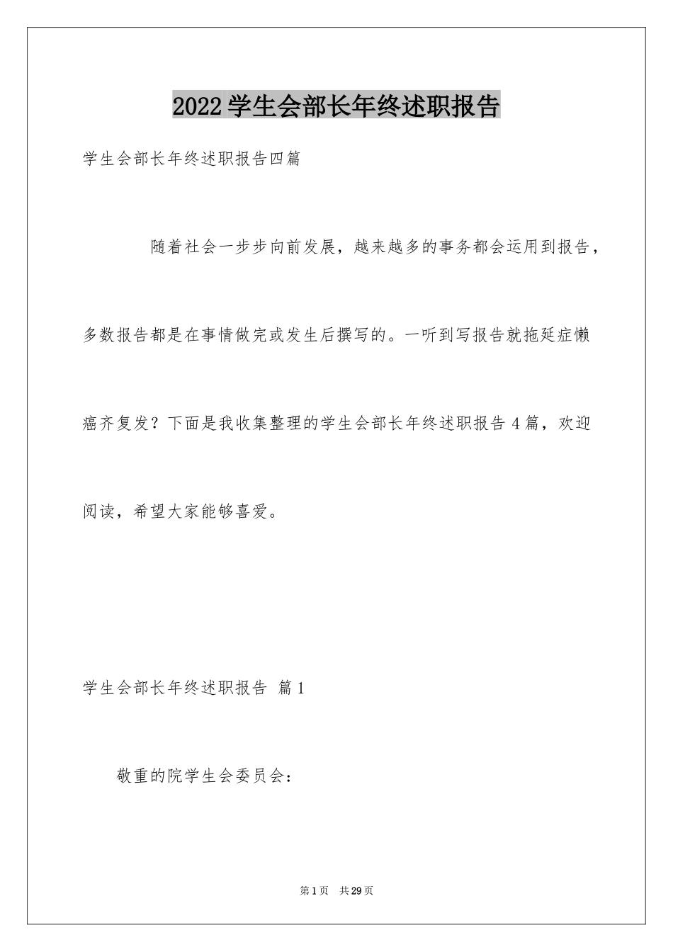 2024学生会部长年终述职报告_1_第1页