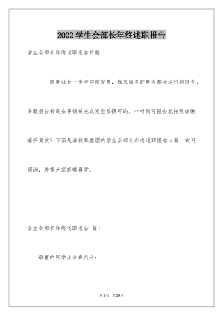 2024学生会部长年终述职报告_1