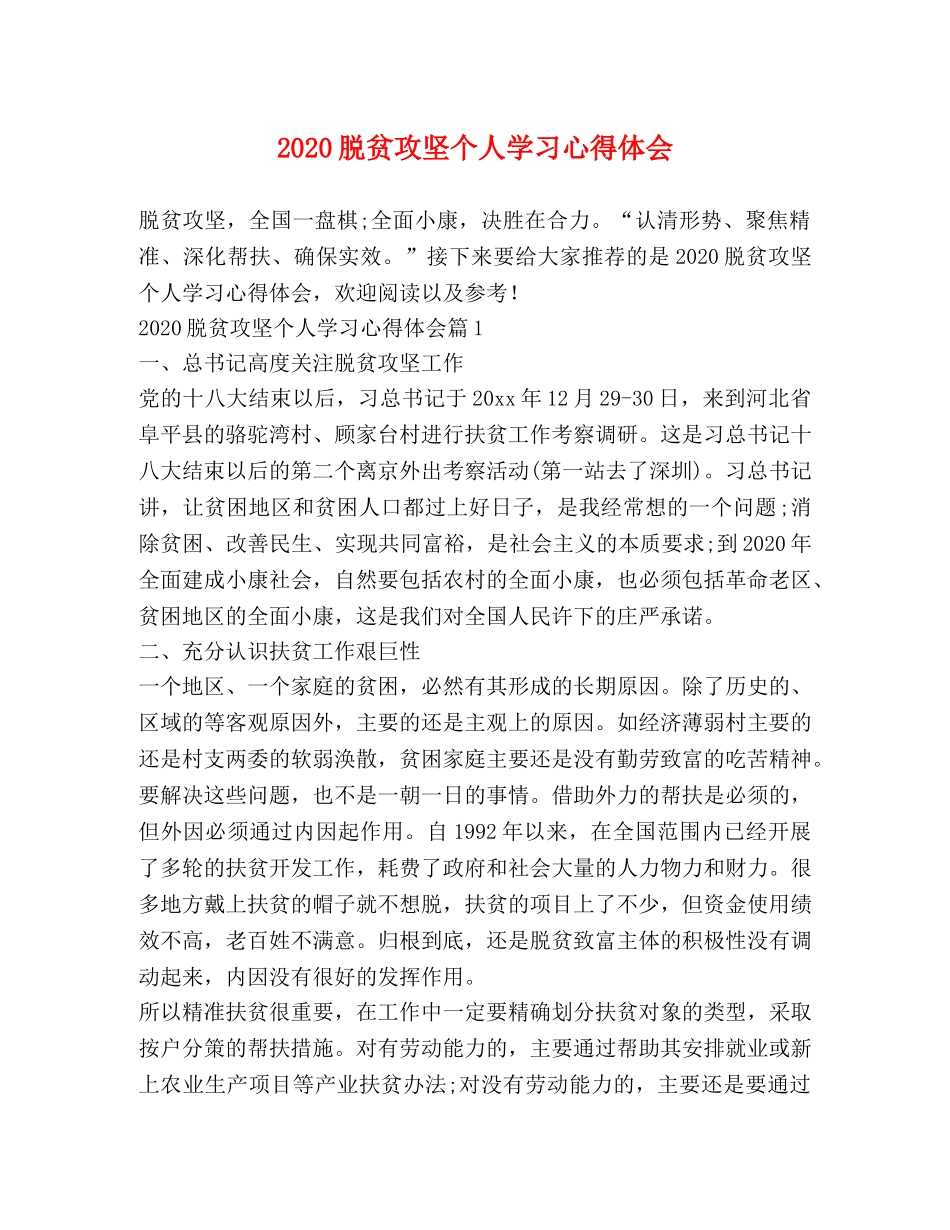 2024脱贫攻坚个人学习心得体会 _第1页