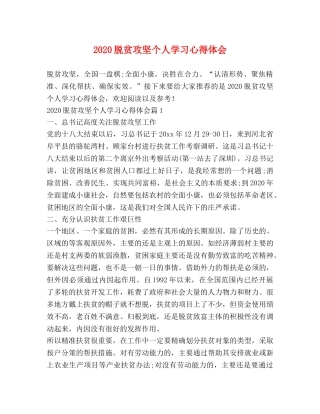 2024脱贫攻坚个人学习心得体会 