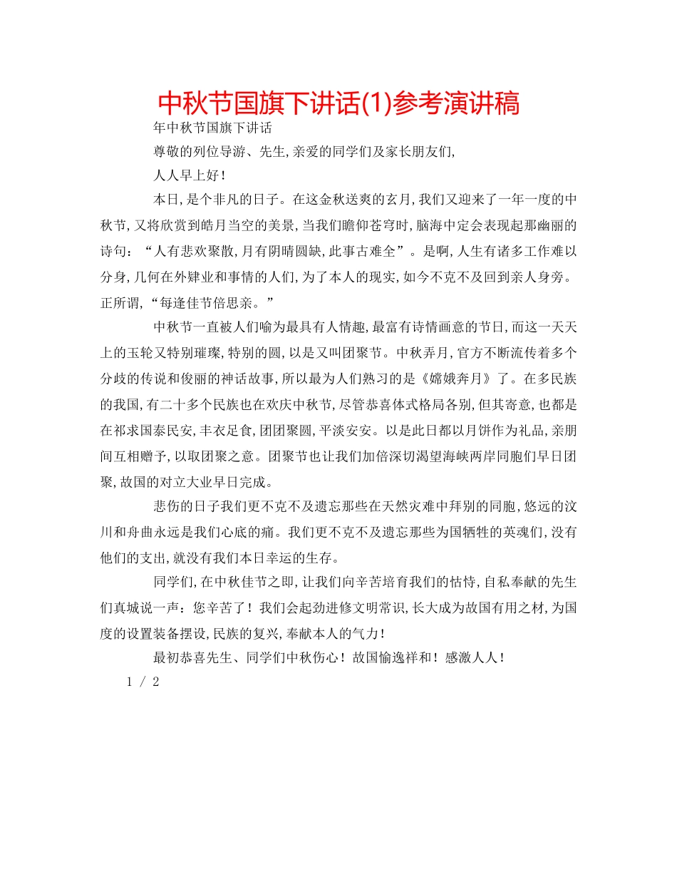 中秋节国旗下讲话(1)参考演讲稿 _第1页