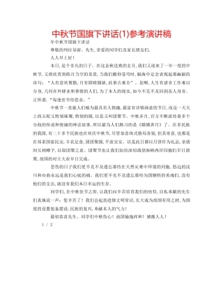 中秋节国旗下讲话(1)参考演讲稿 