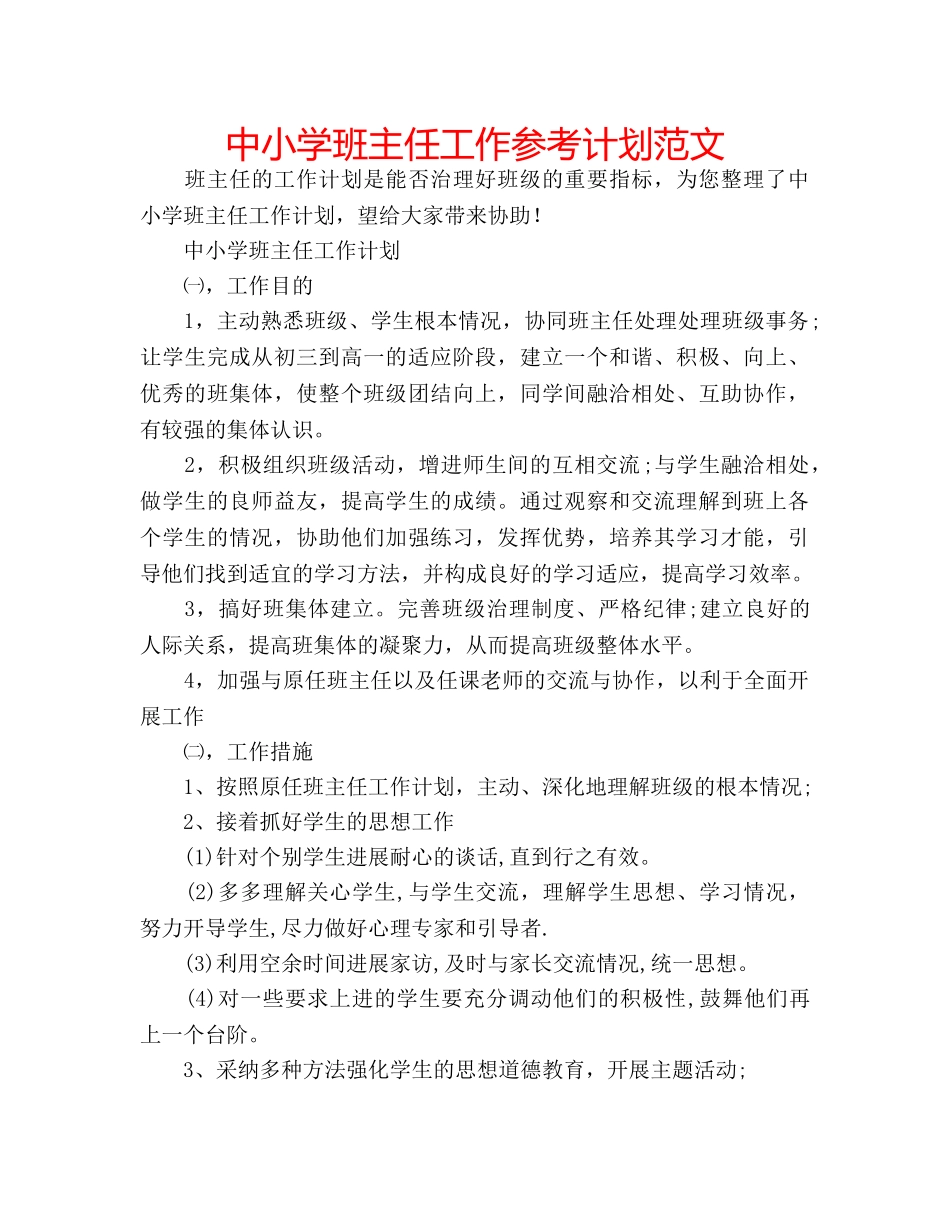 中小学班主任工作参考计划范文 _第1页