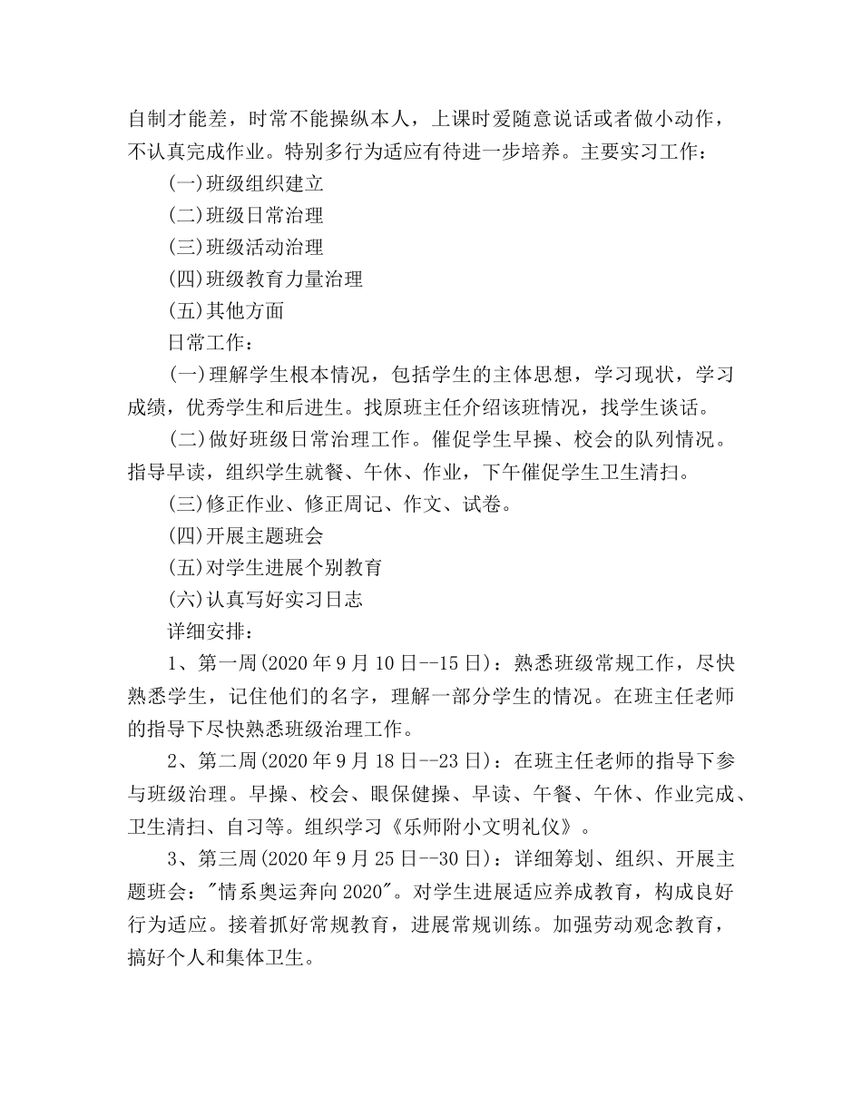 中小学班主任工作参考计划范文 _第3页