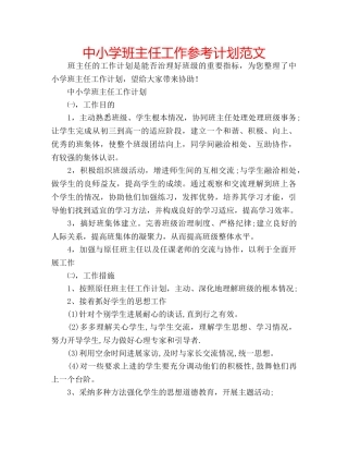 中小学班主任工作参考计划范文 