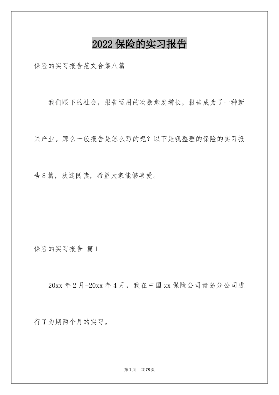 2024保险的实习报告_40_第1页