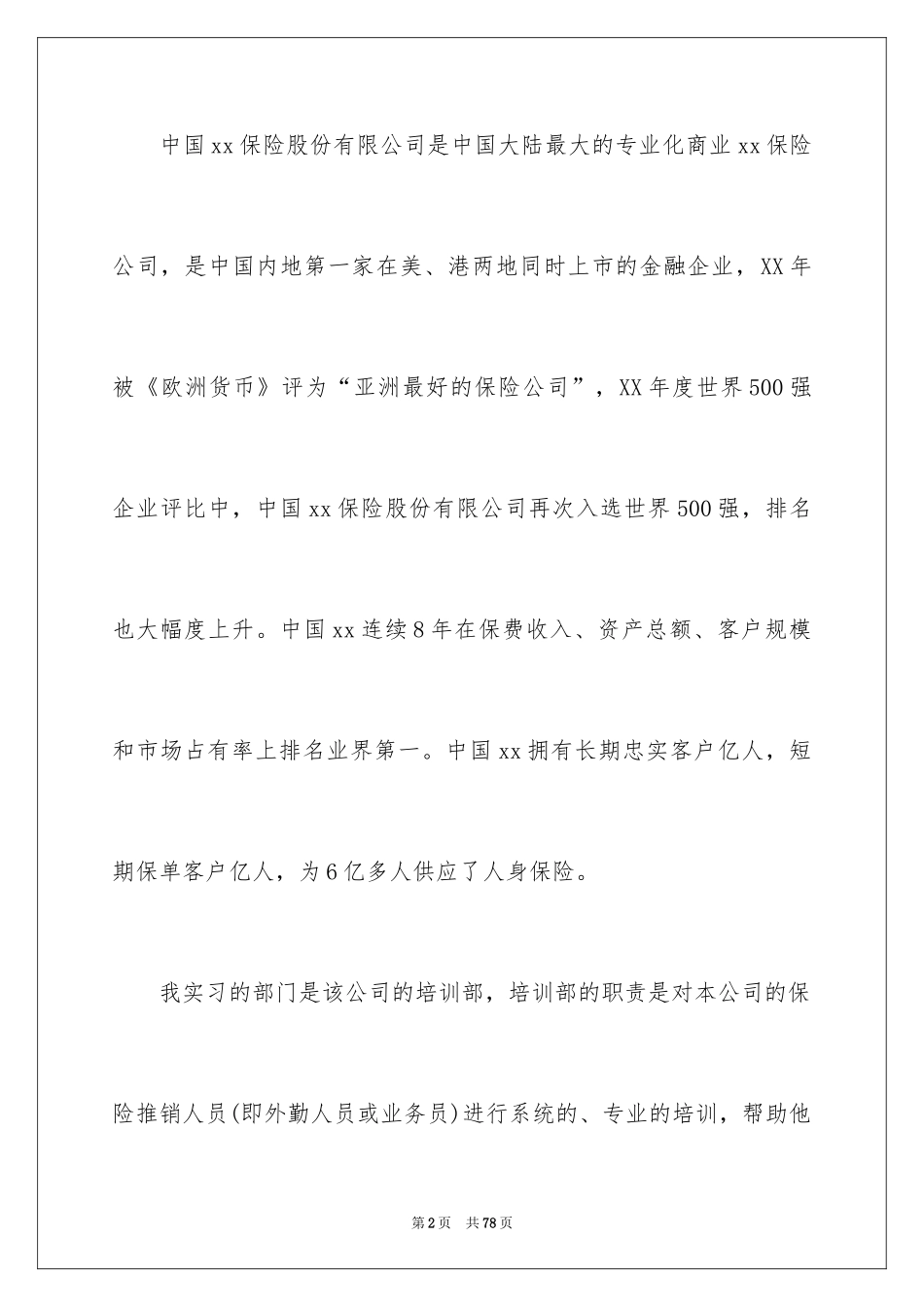 2024保险的实习报告_40_第2页