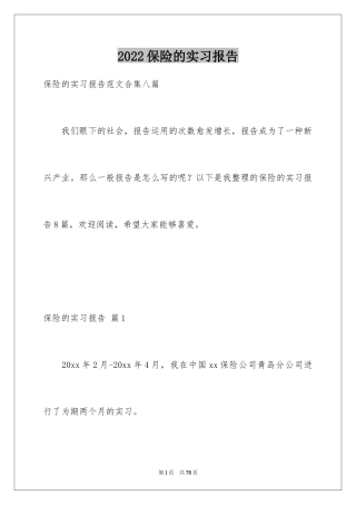 2024保险的实习报告_40