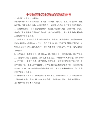 中专校园生活生涯的自我鉴定参考 