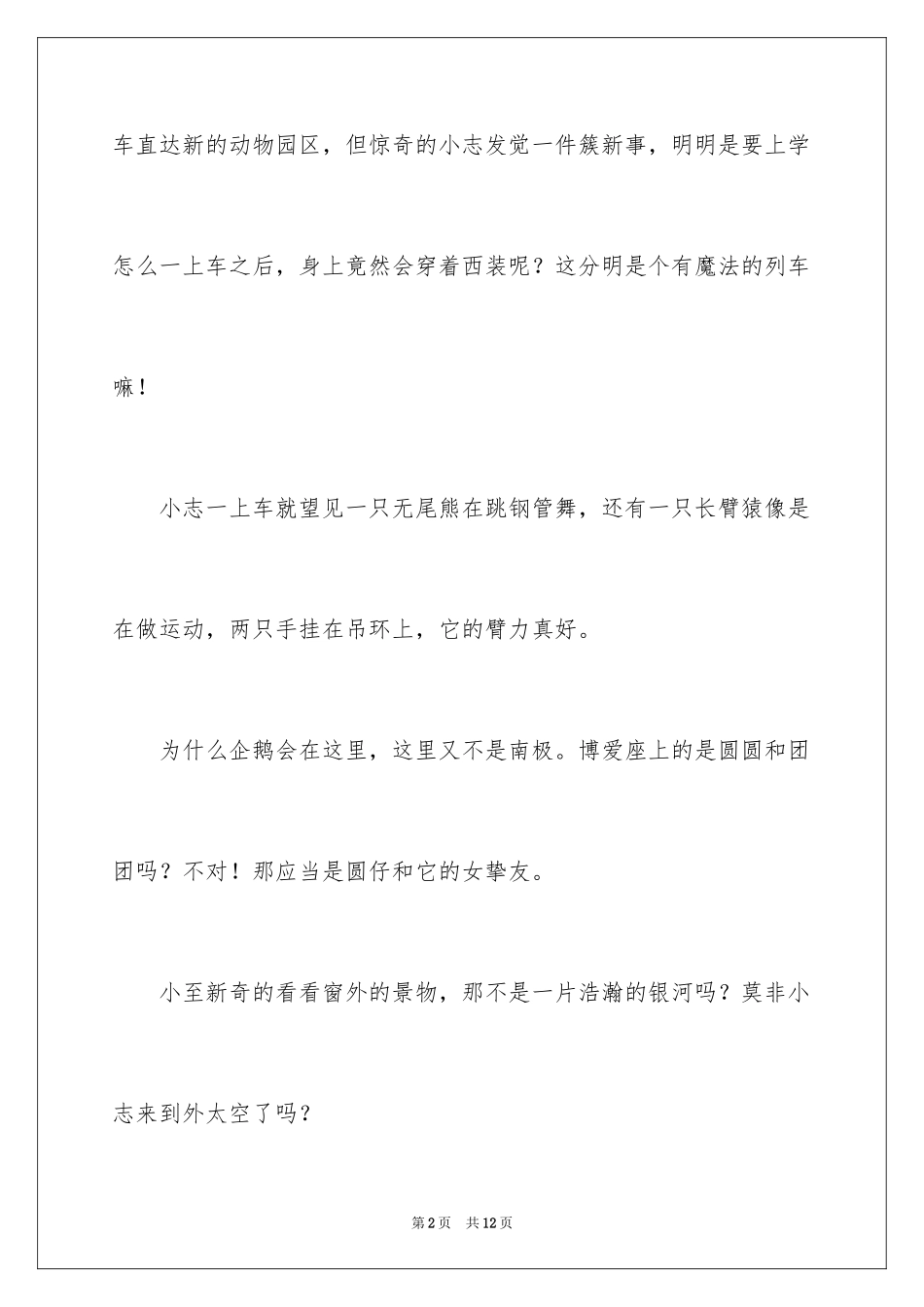 2024奇遇作文300字_第2页