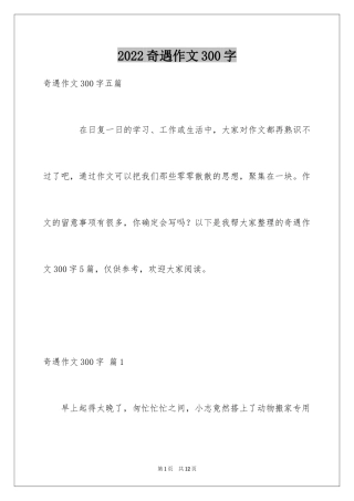 2024奇遇作文300字
