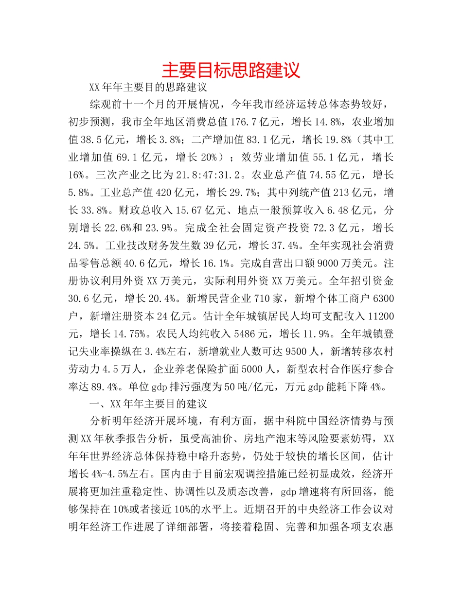 主要目标思路建议 _第1页