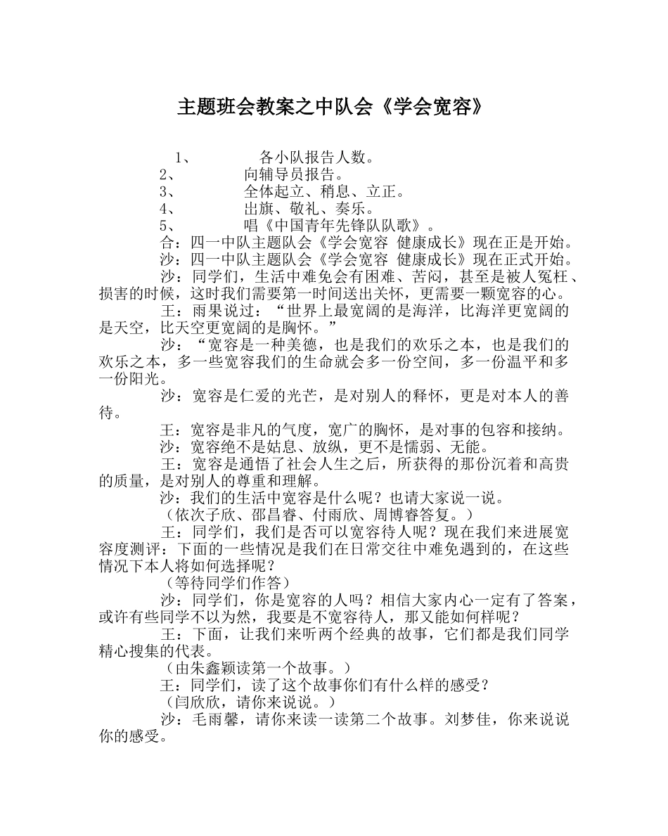 主题班会教案中队会《学会宽容》 _第1页