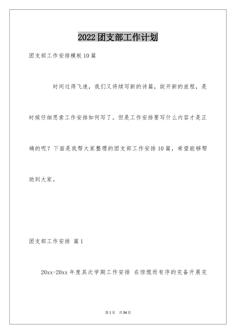 2024团支部工作计划_80_第1页