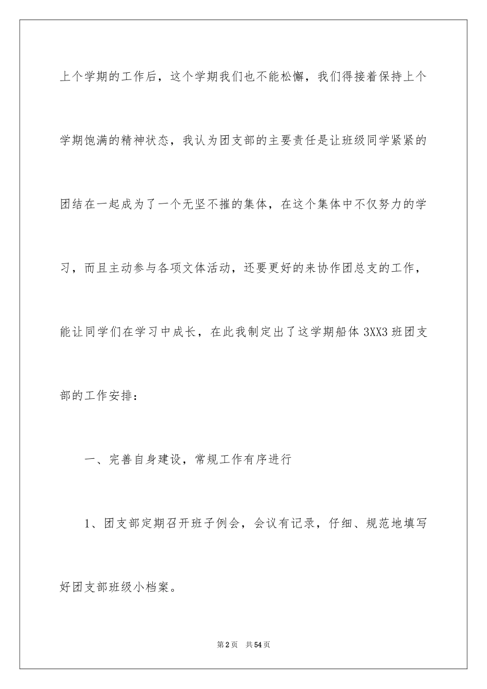 2024团支部工作计划_80_第2页