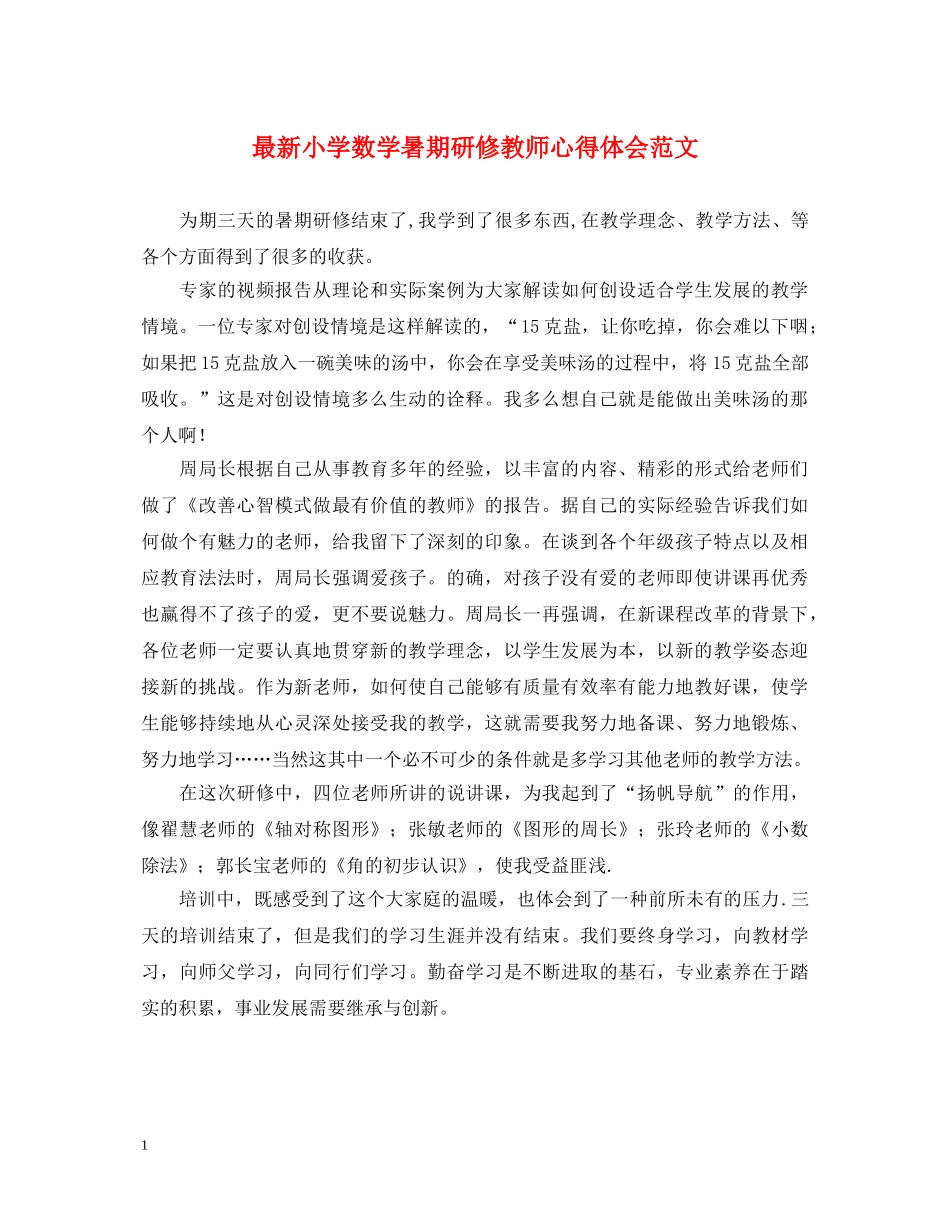 最新小学数学暑期研修教师心得体会范文 _第1页