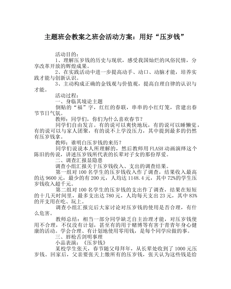 主题班会教案班会活动方案：用好“压岁钱” _第1页