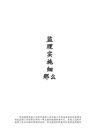 旁站监理实施细则2