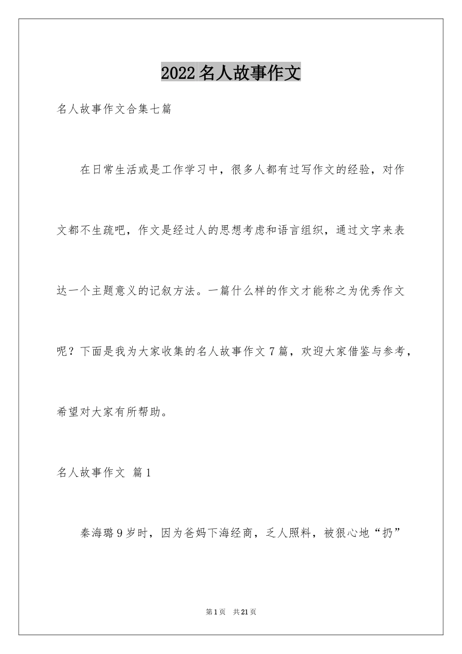 2024名人故事作文_78_第1页