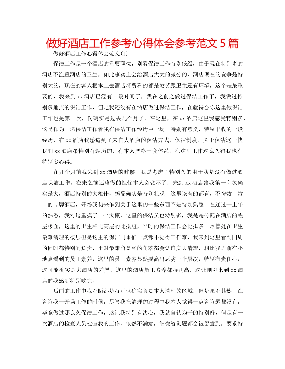 做好酒店工作参考心得体会参考范文5篇 _第1页