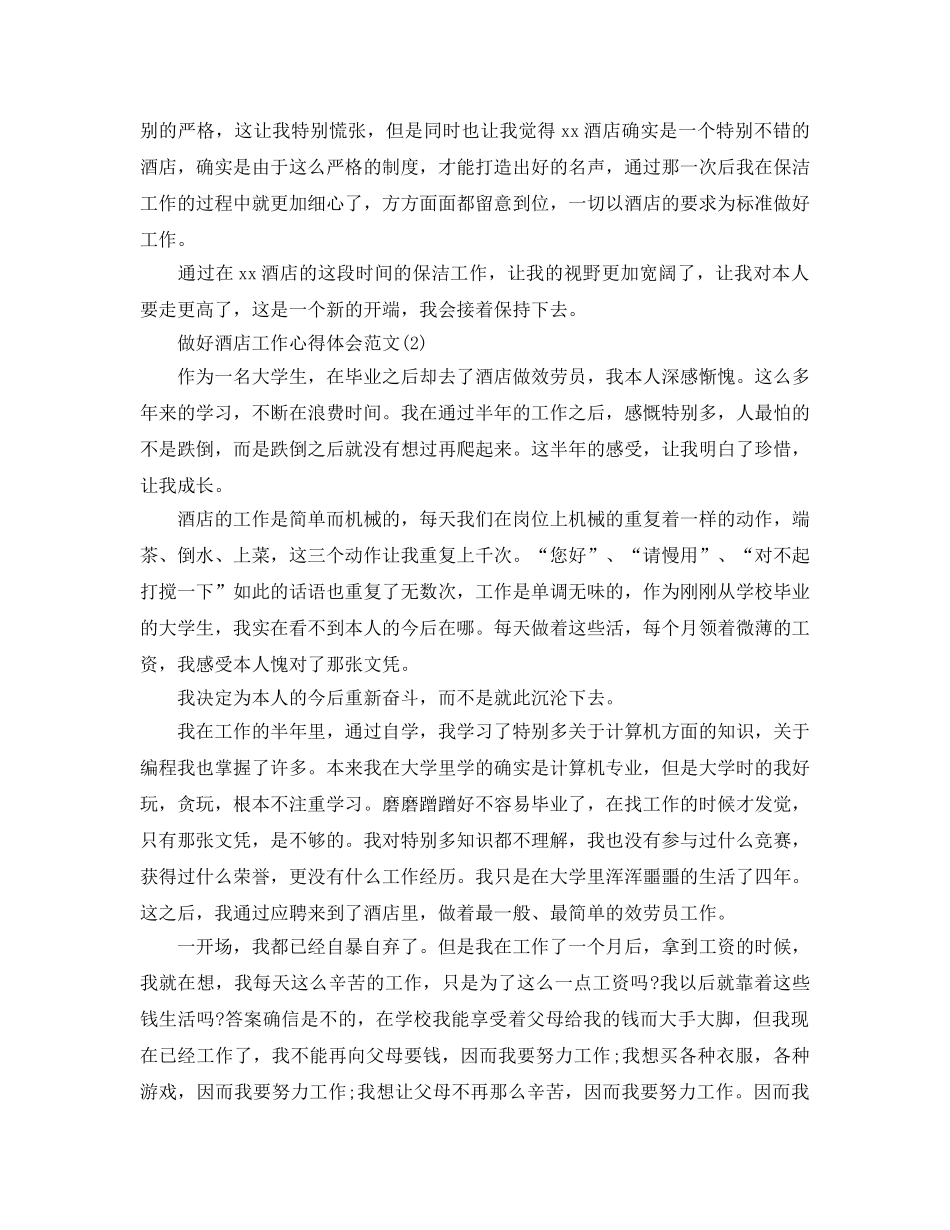 做好酒店工作参考心得体会参考范文5篇 _第2页