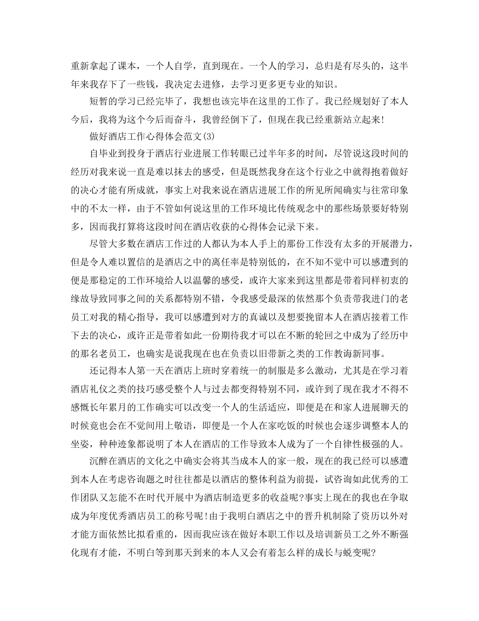 做好酒店工作参考心得体会参考范文5篇 _第3页