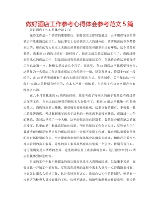 做好酒店工作参考心得体会参考范文5篇 