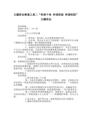 主题班会教案高二“和谐个体 和谐班级 和谐校园”主题班会 