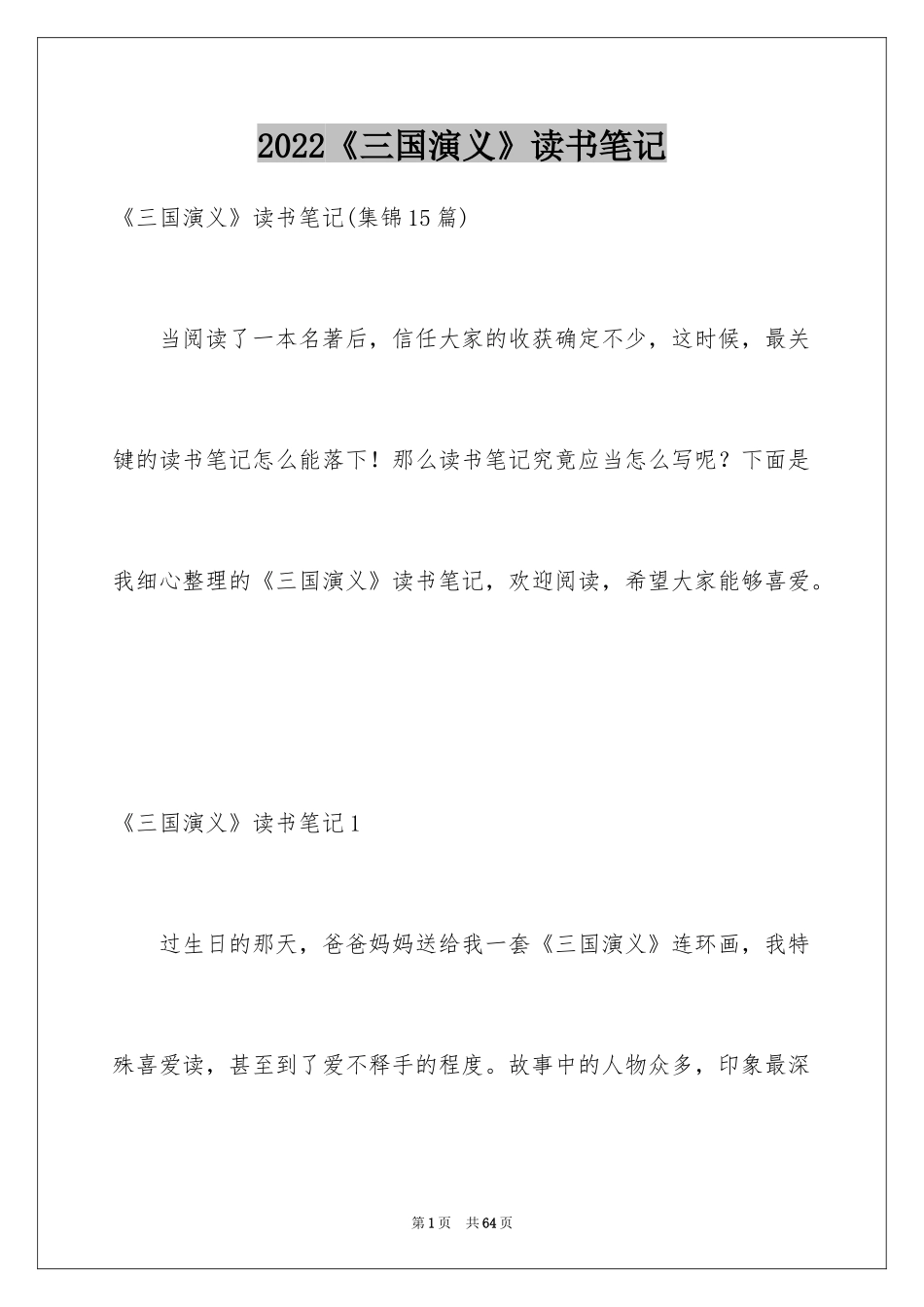 2024《三国演义》读书笔记_29_第1页