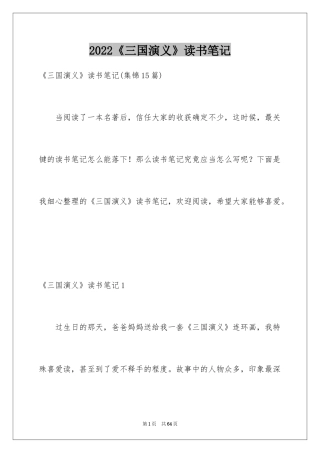 2024《三国演义》读书笔记_29