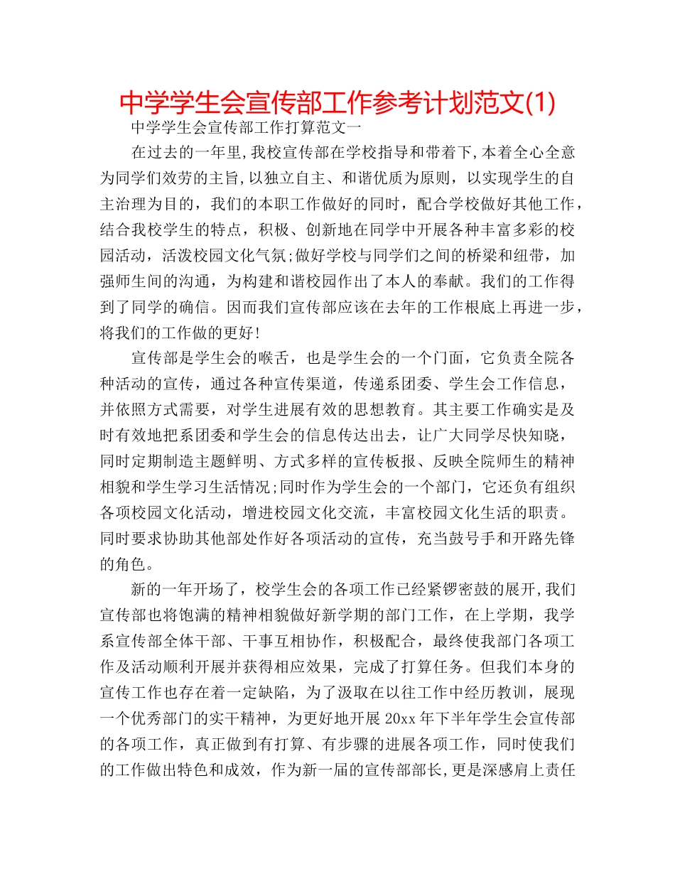 中学学生会宣传部工作参考计划范文(1) _第1页