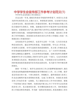 中学学生会宣传部工作参考计划范文(1) 