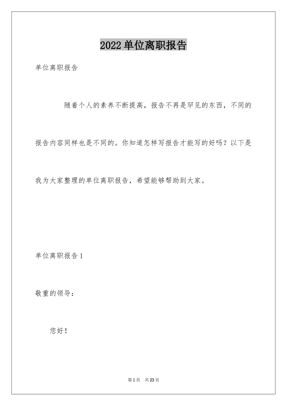 2024单位离职报告_3_第1页