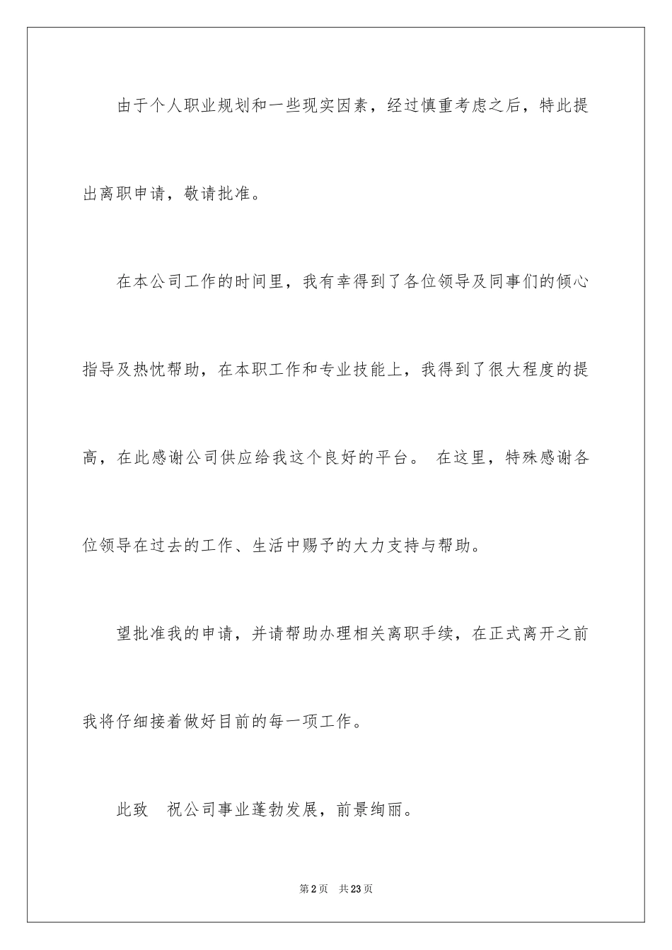 2024单位离职报告_3_第2页
