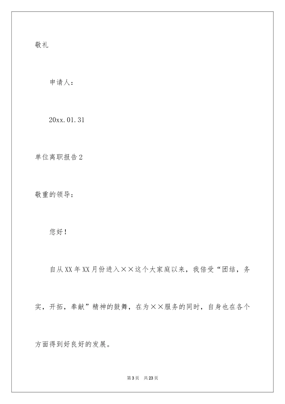 2024单位离职报告_3_第3页