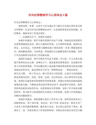 作风纪律整顿学习心得体会5篇 