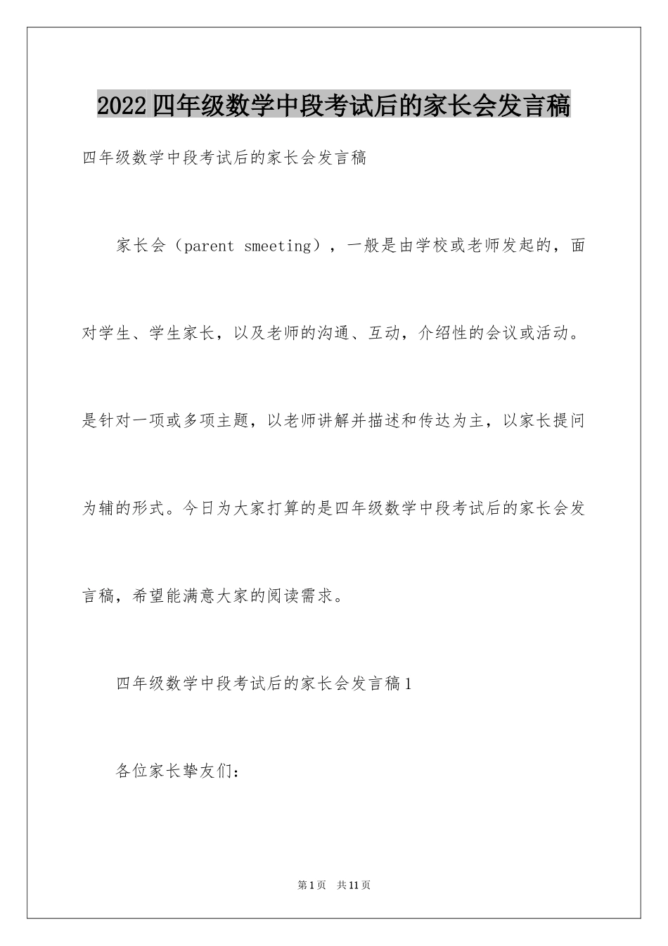 2024四年级数学中段考试后的家长会发言稿_第1页
