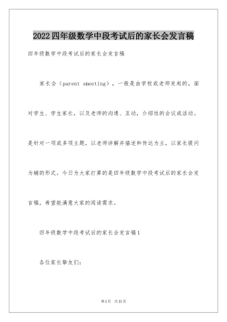 2024四年级数学中段考试后的家长会发言稿