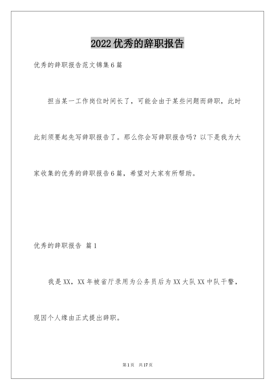 2024优秀的辞职报告_49_第1页