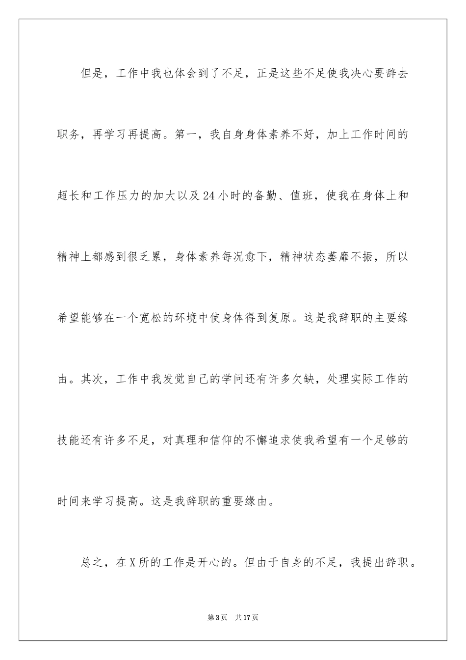 2024优秀的辞职报告_49_第3页