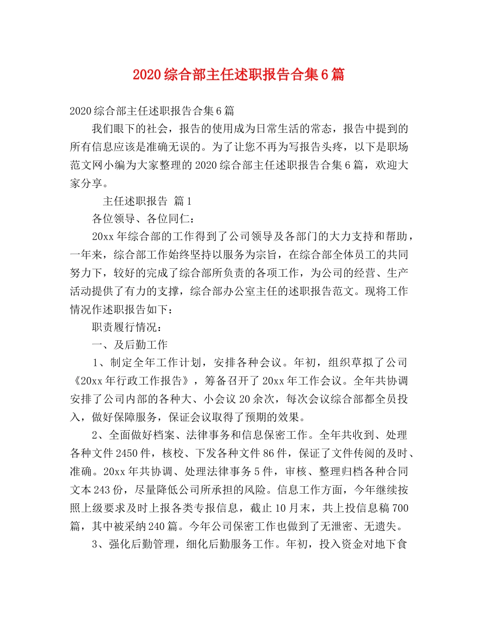 2024综合部主任述职报告合集6篇 _第1页