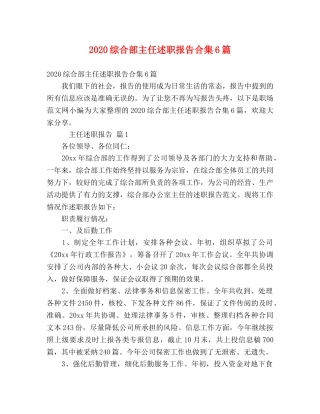 2024综合部主任述职报告合集6篇 
