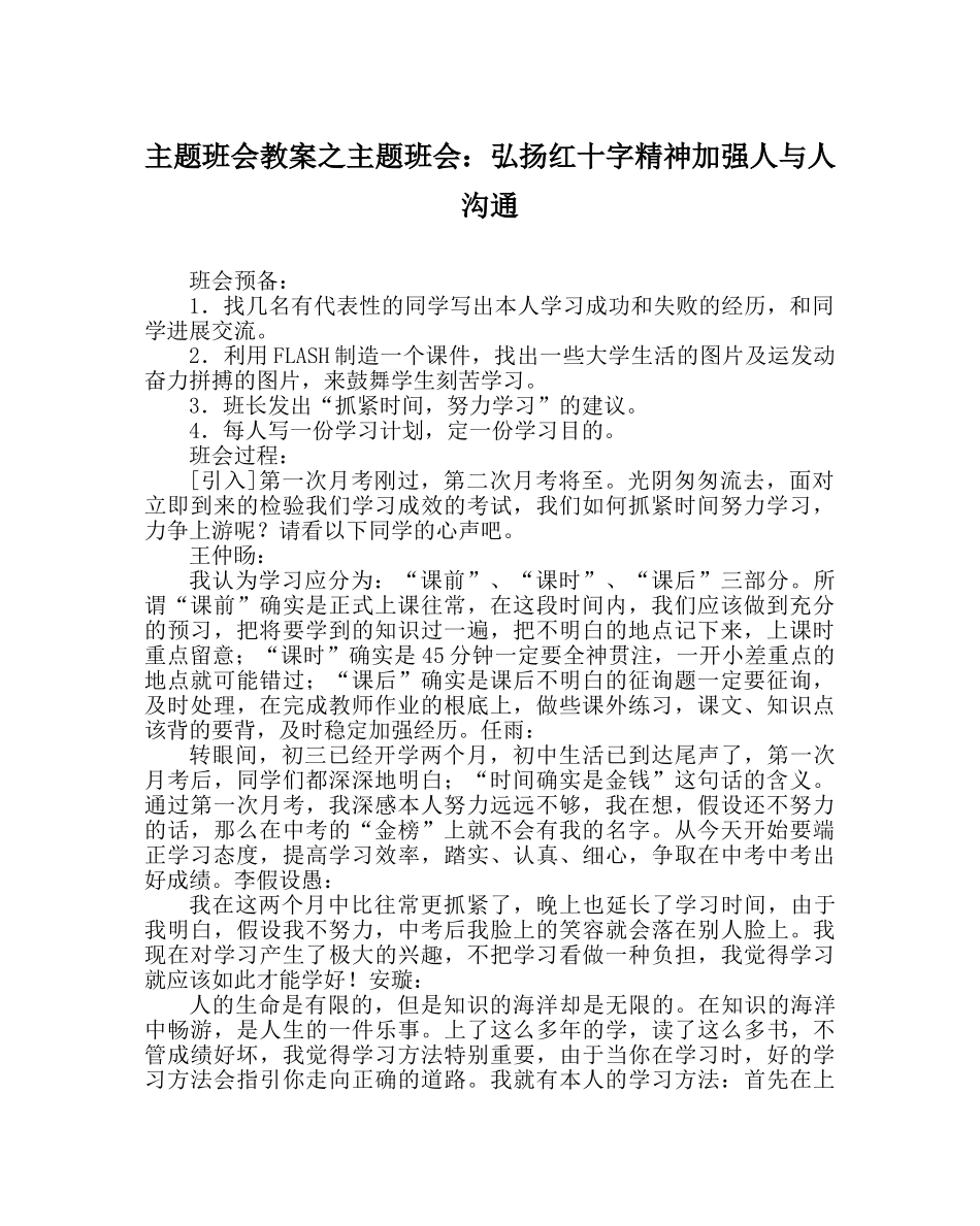 主题班会教案主题班会：弘扬红十字精神加强人与人沟通 _第1页