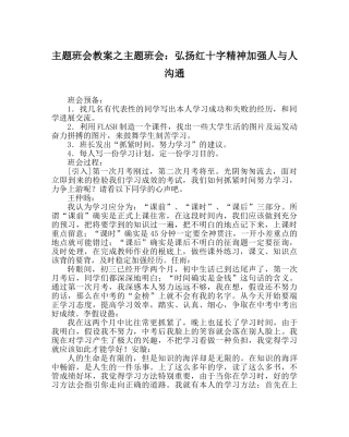 主题班会教案主题班会：弘扬红十字精神加强人与人沟通 