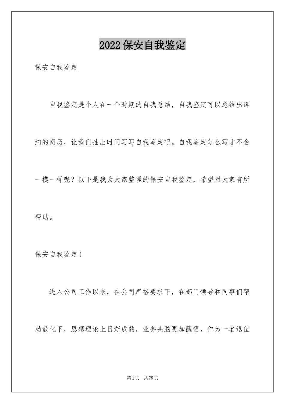 2024保安自我鉴定_3_第1页